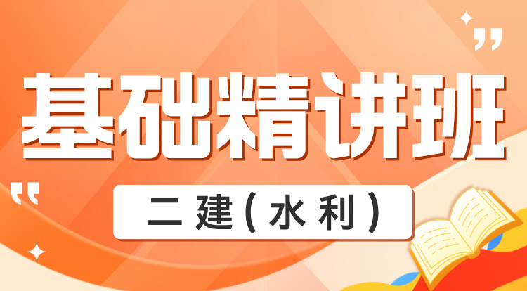 2025二建《水利》基础精讲班