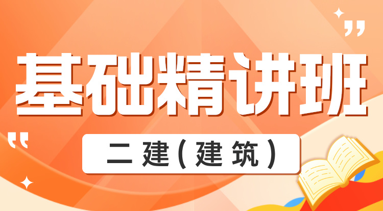 2025二建《建筑》基础精讲班