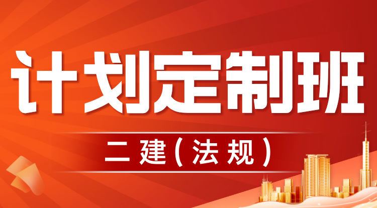 2025二建《法规》计划定制班