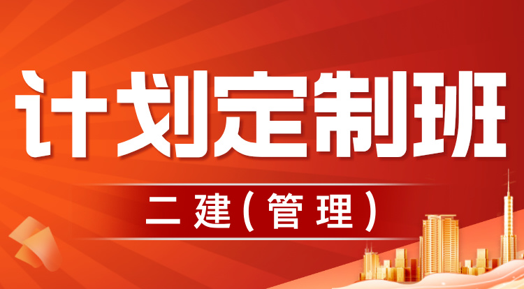 2025二建《管理》计划定制班