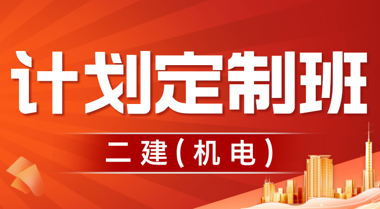 2025二建《机电》计划定制班