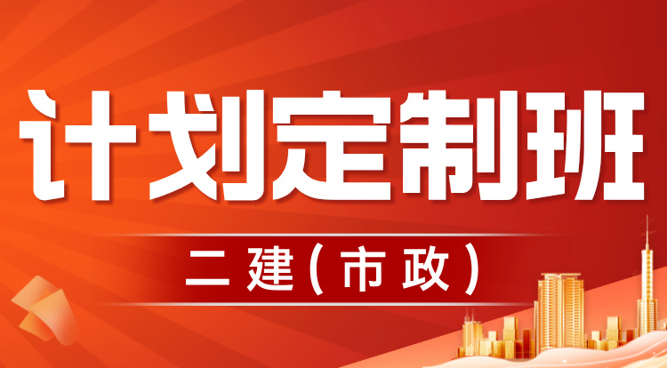 2025二建《市政》计划定制班