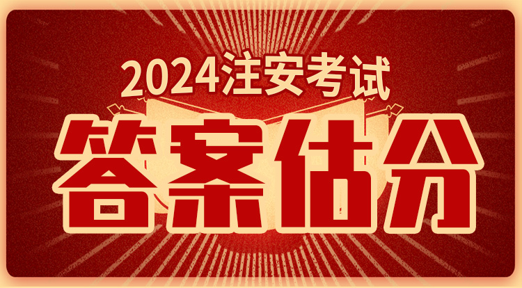 2024中级注册安全工程师（考后估分）