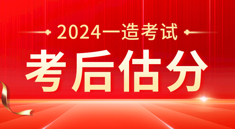 2024一级造价工程师（考后估分）
