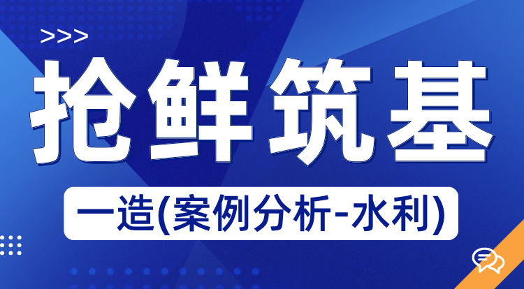 2025一造《案例分析-水利》抢鲜筑基