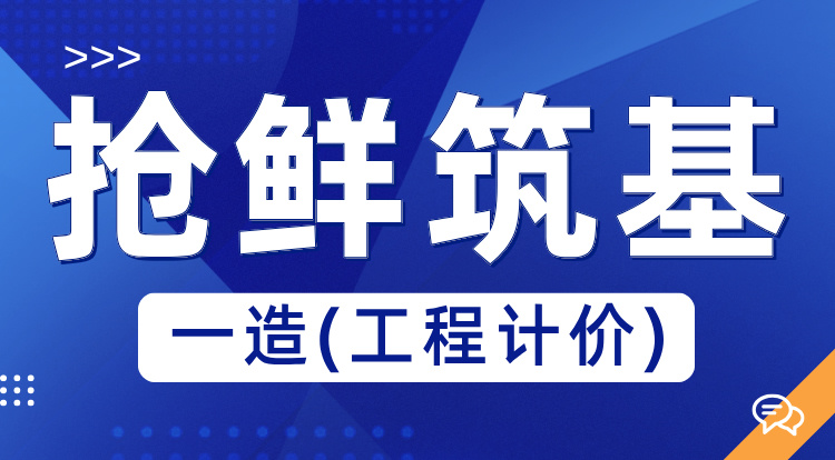 2025一造《计价》抢鲜筑基
