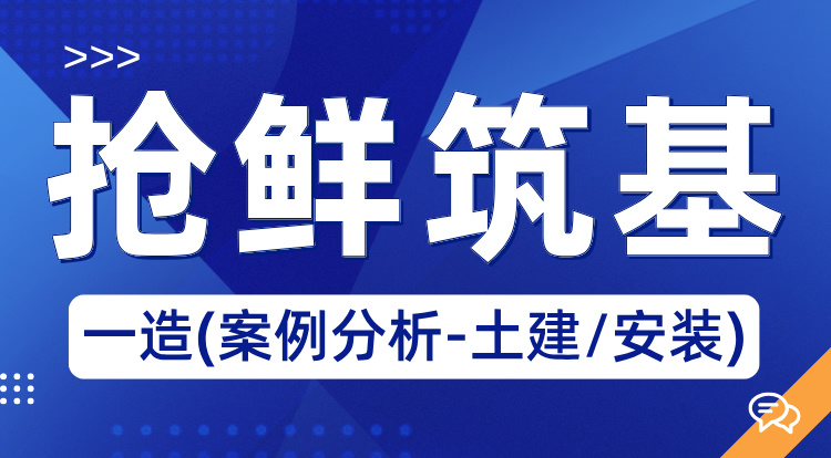 2025一造《案例分析-土建/安装》抢鲜筑基
