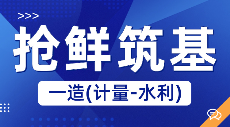 2025一造《计量-水利》抢鲜筑基