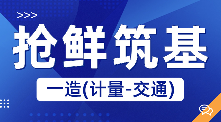 2025一造《计量-交通》抢鲜筑基