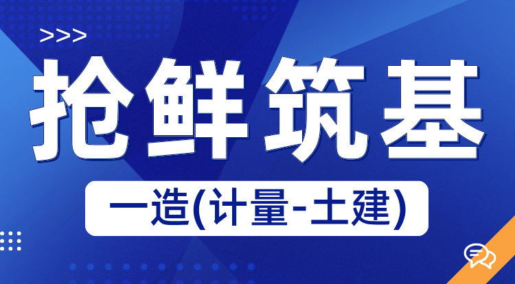 2025一造《计量-土建》抢鲜筑基