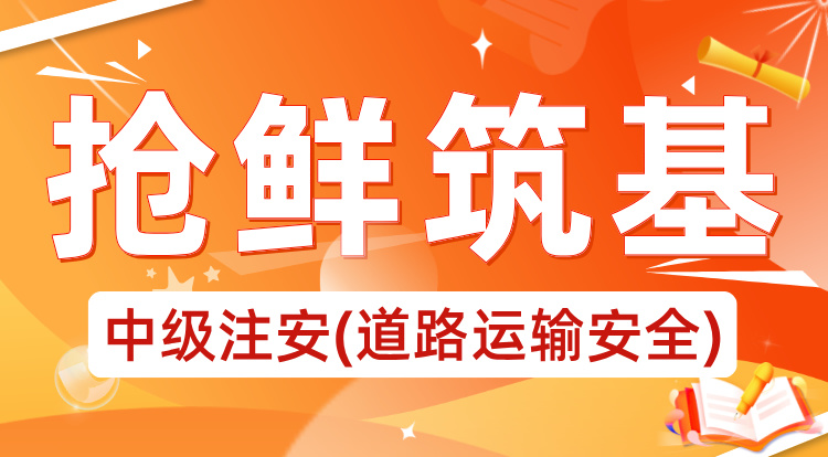 2025中级注安《道路运输》抢鲜筑基