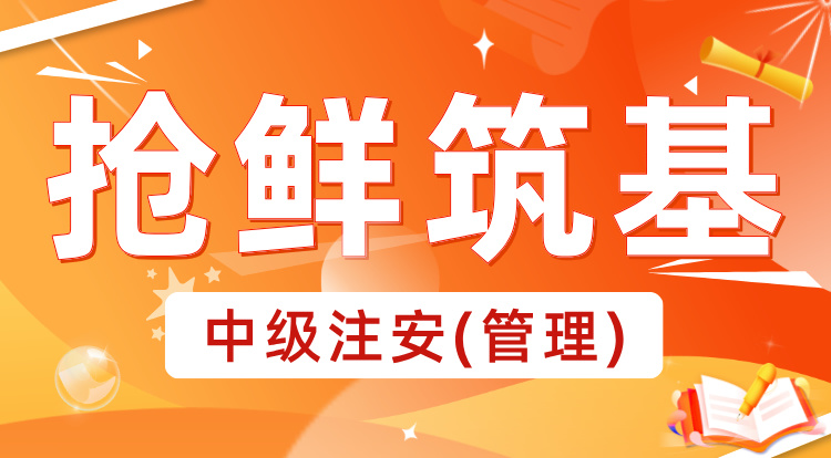 2025中级注安《管理》抢鲜筑基