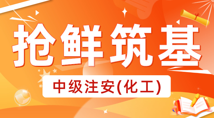 2025中级注安《化工》抢鲜筑基