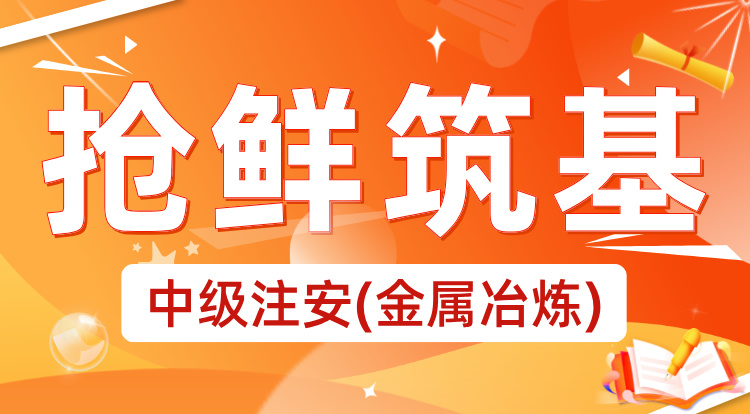 2025中级注安《金属冶炼安全》抢鲜筑基
