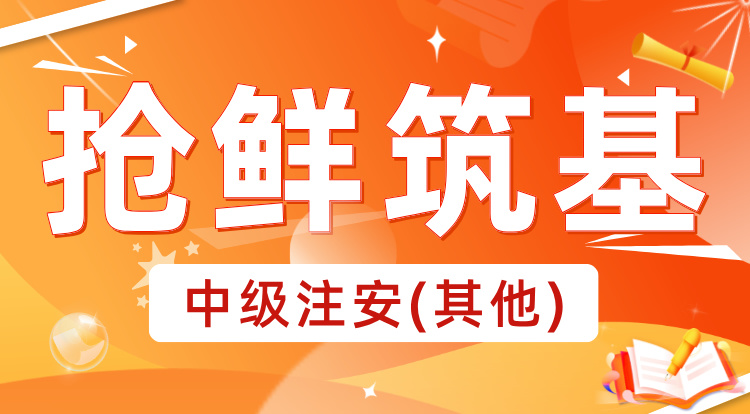 2025中级注安《其他》抢鲜筑基