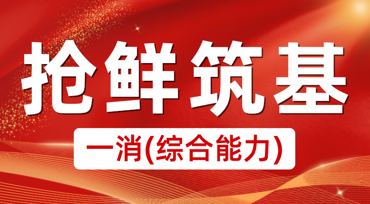 2025一消《综合能力》抢鲜筑基