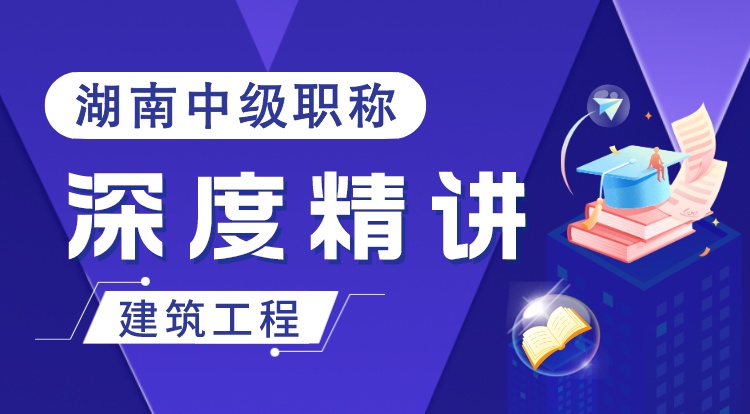 湖南职称《建筑工程》深度精讲