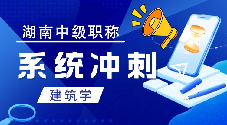 湖南职称《建筑学》系统冲刺