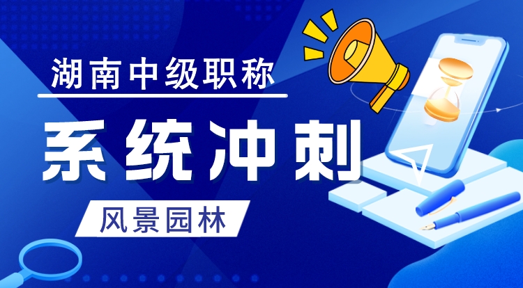 湖南职称《风景园林》系统冲刺