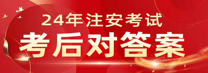 注安全科真题解析