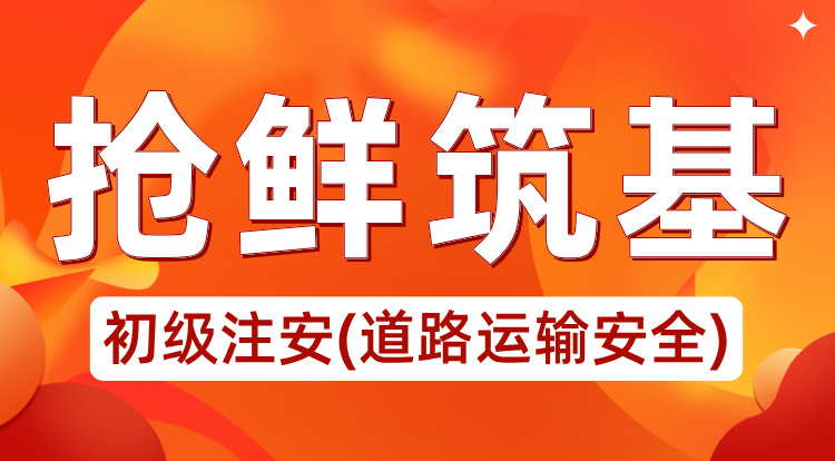 2025初级注安《道路运输安全》抢鲜筑基