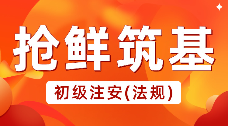 2025初级注安《法规》抢鲜筑基