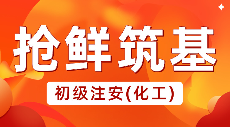 2025初级注安《化工》抢鲜筑基