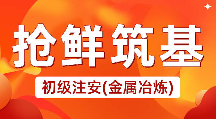 2025初级注安《金属冶炼》抢鲜筑基