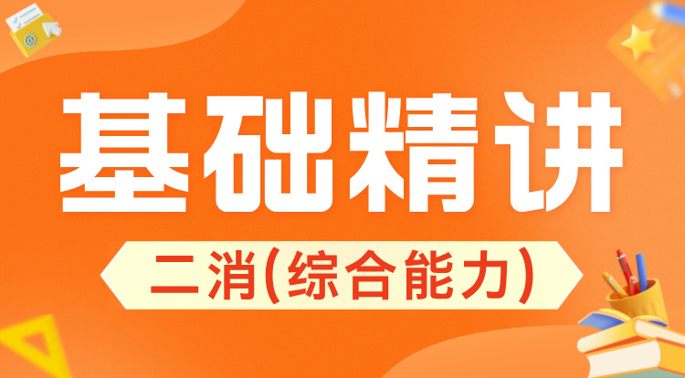 二消-综合能力(基础精讲)