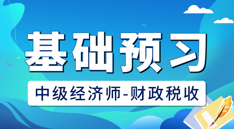 2025中级经济师-财政税收（基础预习）