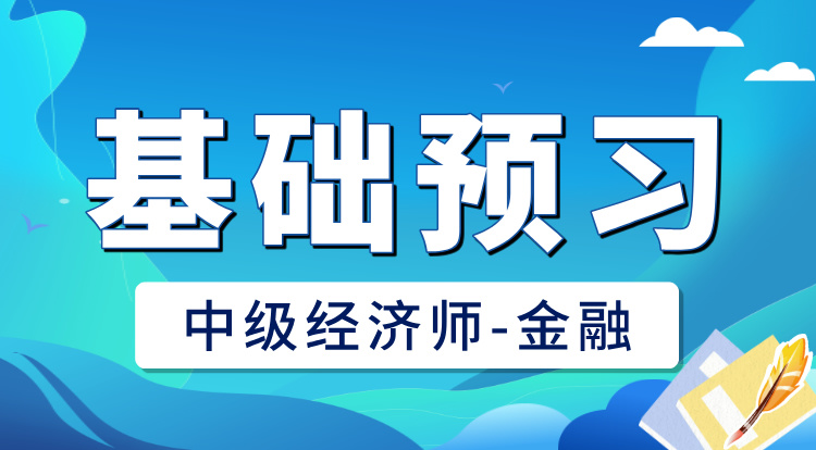2025中级经济师-金融（基础预习）