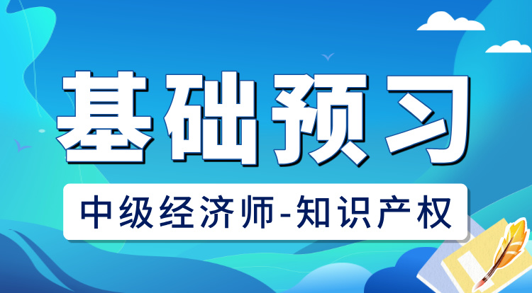 2025中级经济师-知识产权（基础预习）