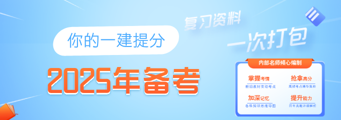 2025年一建考生服务