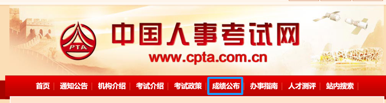 人事考试网成绩查询