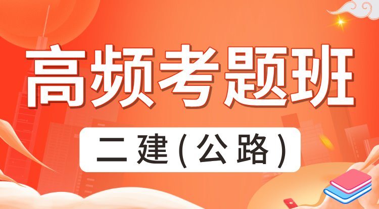 2025二建《公路》高频考题班