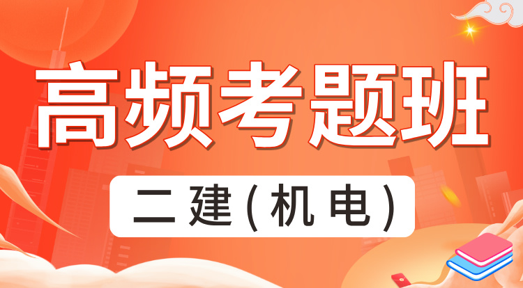 2025二建《机电》高频考题班