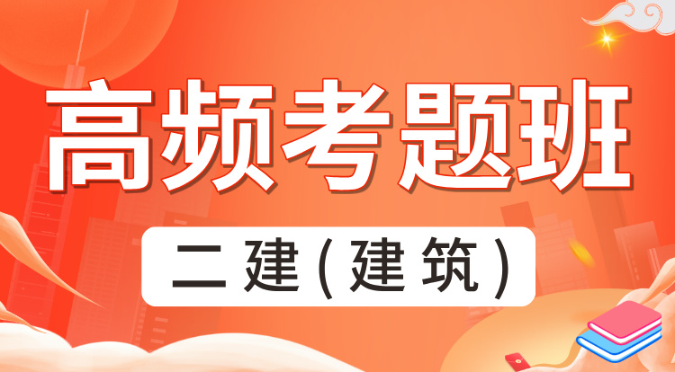 2025二建《建筑》高频考题班