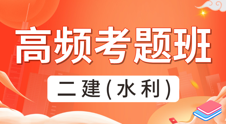 2025二建《水利》高频考题班