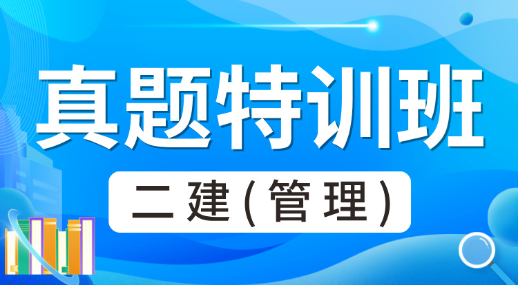 2025二建《管理》真题特训班