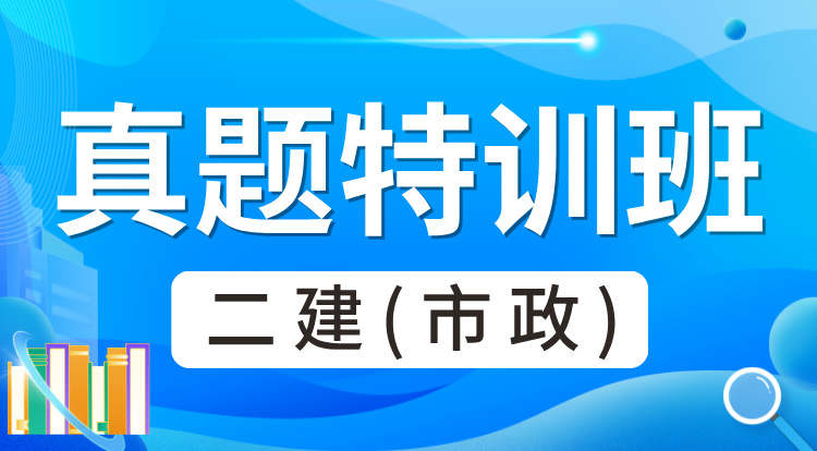 2025二建《市政》真题特训班