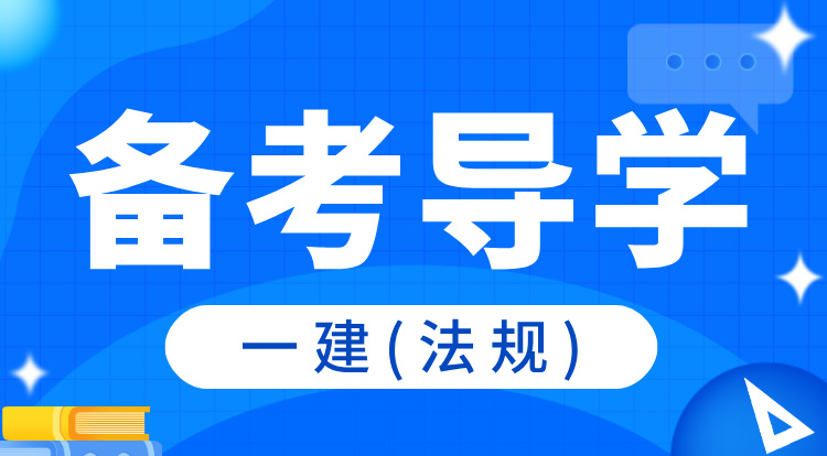 2025一建《法规》备考导学