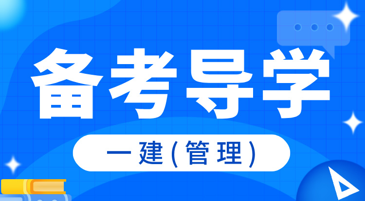 2025一建《管理》备考导学