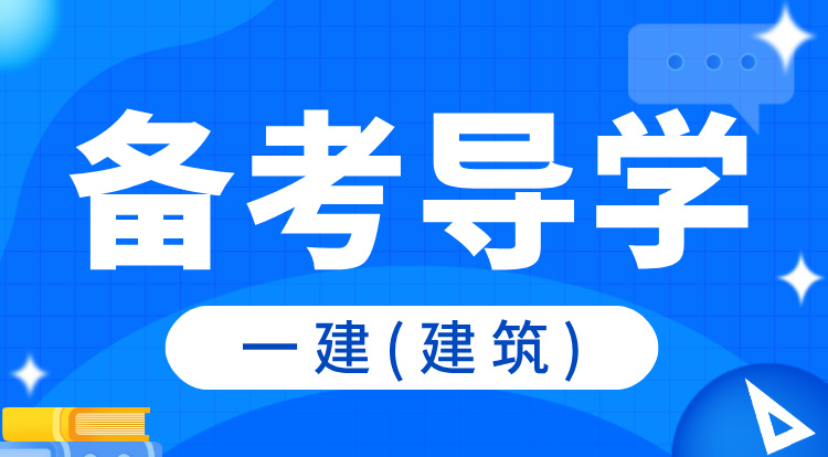 2025一建《建筑》备考导学