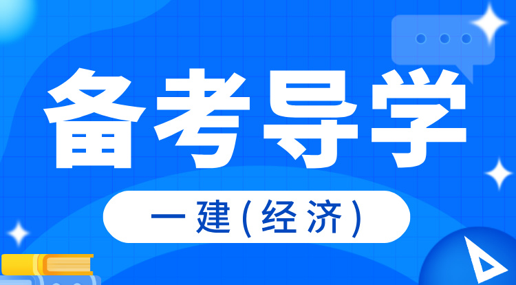 2025一建《经济》备考导学