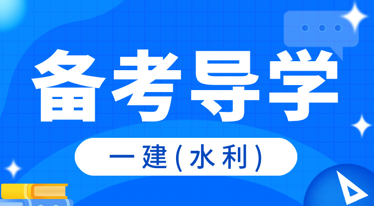 2025一建《水利》备考导学