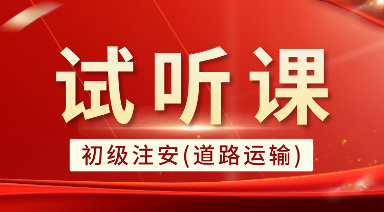初级注安-道路运输