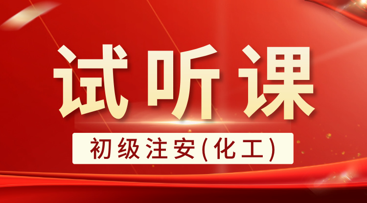 初级注安-化工
