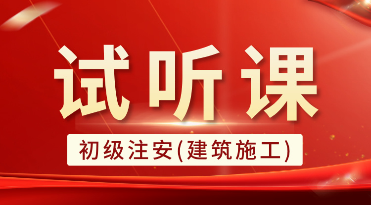 初级注安-建筑施工