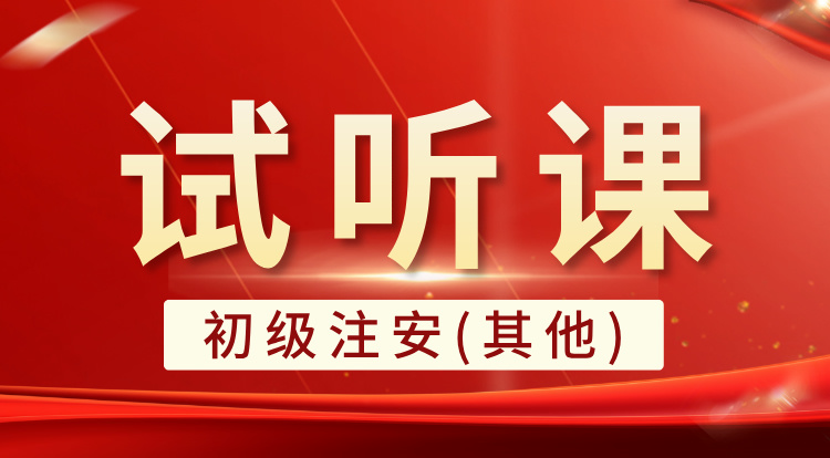 初级注安-其他