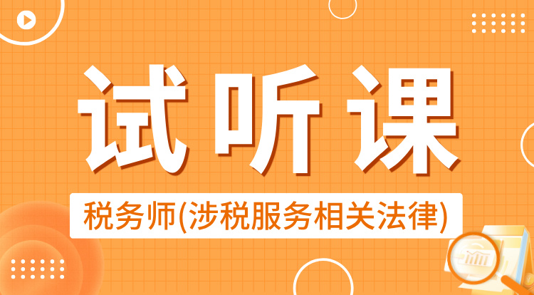 税务师-涉税服务相关法律